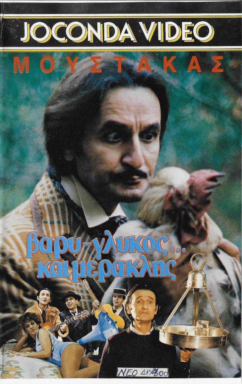 Front cover of Βαρύ-γλυκός και μερακλής